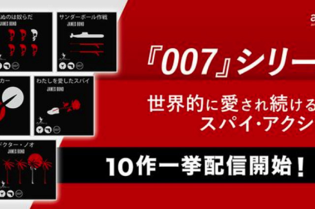 Amazonオーディブルで英人気小説「007シリーズ」配信スタート！ 画像