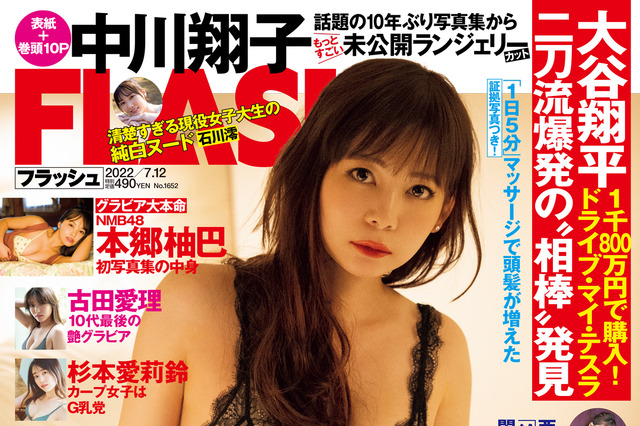 中川翔子、セクシーランジェリ姿でFLASH表紙に登場 画像