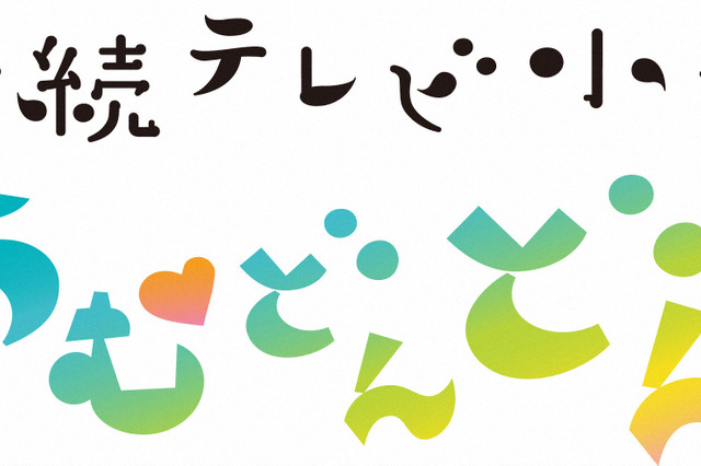 「好きだけど、きれいさっぱり諦める」恋する暢子、和彦と決別!? 画像