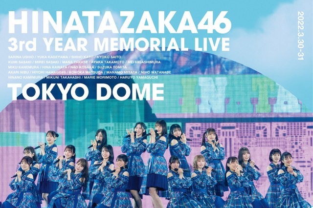 日向坂46の初東京ドーム公演『3回目のひな誕祭』DVD&Blu-rayのジャケット公開! 画像