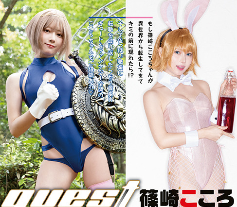 篠崎こころが異世界コスプレ！セクシーな剣士やバニーガール姿も披露！ 画像