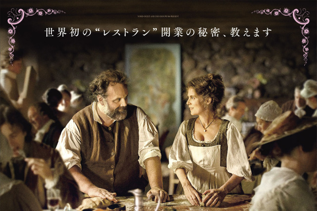 フランス革命前夜、世界初のレストラン誕生秘話を描いた映画『デリシュ！』日本公開決定 画像