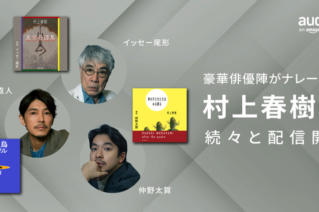 村上春樹の人気作を仲野太賀・イッセー尾形・藤木直人が朗読!Audibleで本日配信スタート 画像