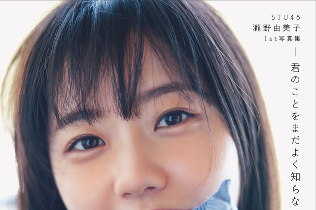 STU48・瀧野由美子、1st写真集の4刷が決定!3刷は先月発表されたばかり 画像