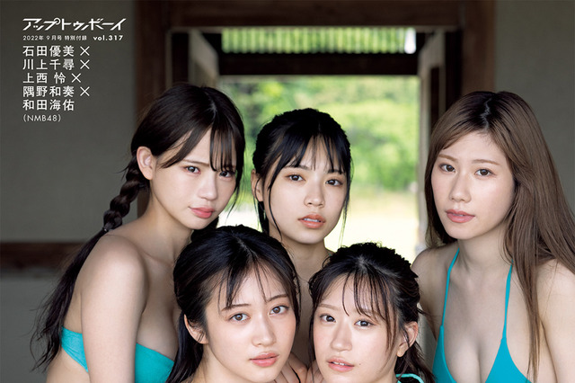 NMB48メンバーがグラビアをジャック!…『アップトゥボーイ』最新号 画像