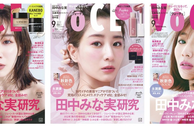田中みな実を徹底研究！女性誌が異なる「3種のみな実」を表紙に！ 画像