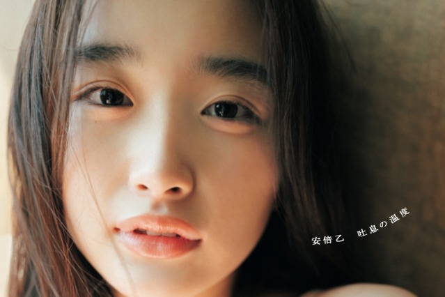 劇団4ドル50セント・安倍乙、1st写真集タイトルは『吐息の温度』!秋元康も変幻自在な表情を絶賛 画像