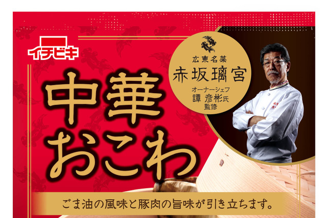 有名店の味を家庭で！『赤坂璃宮監修 中華おこわ』新発売 画像
