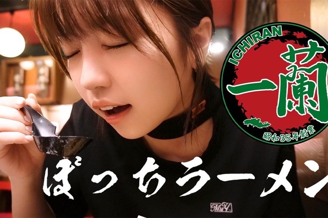 大原優乃、一蘭でのぼっちラーメン動画に「飯テロすぎる」の声! 画像