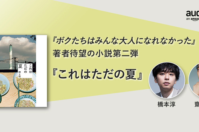 ベストセラー作家・燃え殻、小説第二弾『これはただの夏』がAmazonオーディブルで配信開始 画像