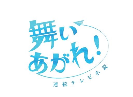 次期朝ドラ『舞いあがれ！』は10月3日スタート！『ちむどんどん』は9月30日に最終回 画像