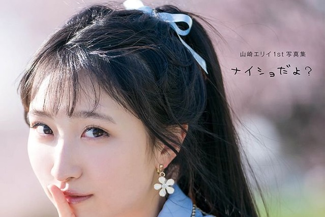 “世界で一番かわいい声優”山崎エリイの初写真集が電子化! 画像