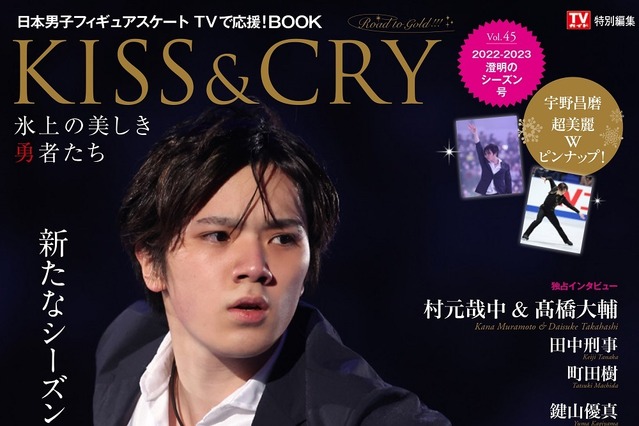 宇野昌磨の2021-2022シーズンを総括！『KISS&CRY』新刊発売 画像