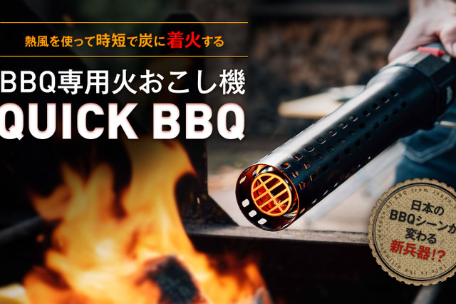 火も燃料も使わずに炭火おこし!電動火おこし機「QUICK BBQ」発売 画像