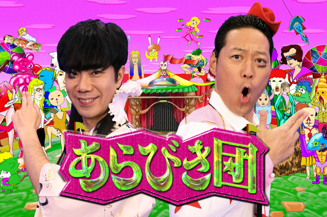 『あらびき団』2夜連続放送決定!ライト東野「メジャーな人がほぼ出てません!(笑)」 画像