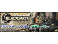 ライバルに差を！　「BLACKSHOT」の実践ムービーを今すぐチェック 画像