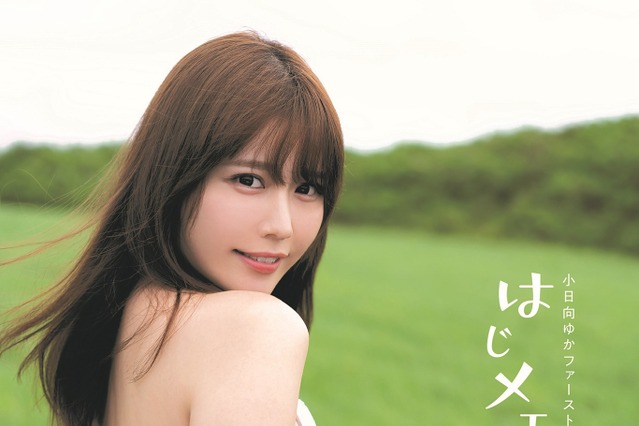 小日向ゆか、初写真集発売決定!横乳&美背中あらわな表紙公開 画像