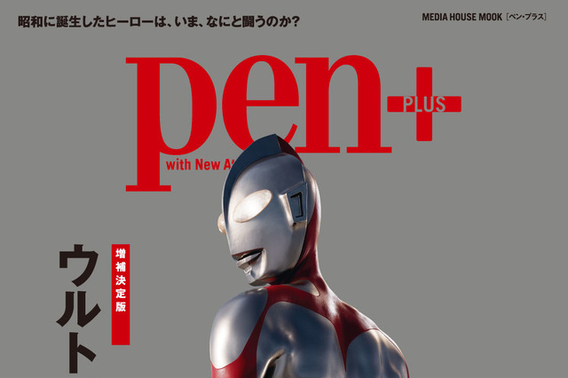 映画『シン・ウルトラマン』制作舞台裏を紐解く『Pen+』現在発売中 画像