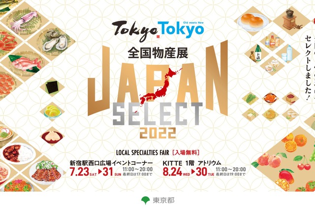 日本各地の物産品が東京に集結!「Tokyo Tokyo 全国物産展 JAPAN SELECT 2022」開催 画像