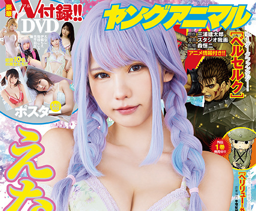 15誌の表紙をジャック中!えなこ、まるで下着なセクシ-衣装で表紙&グラビアに登場! 画像