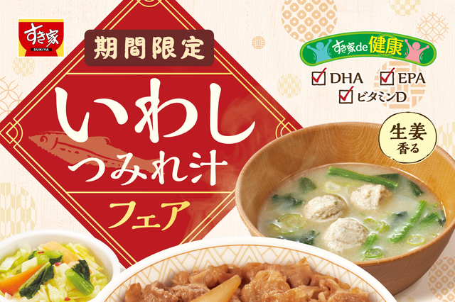 人気すぎて再販売!すき家の「いわしつみれ汁フェア」開催 画像