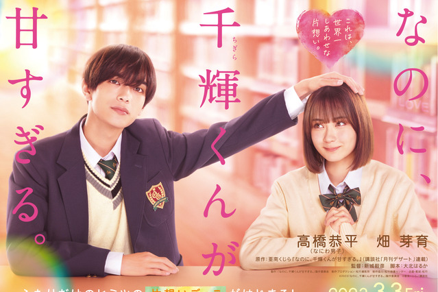 なにわ男子・高橋恭平、人気コミック『なのに、千輝くんが甘すぎる。』実写化で映画初主演! 画像