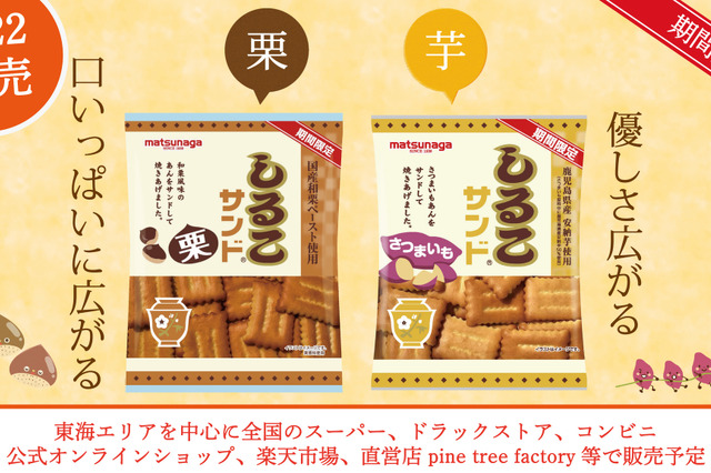 定番の“アレ”が今年も登場！ロングセラー商品「しるこサンド」の“さつまいも・栗”が発売！ 画像