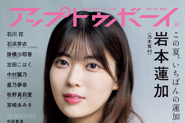 映画主演に、4年ぶりの福神メンバー入りも！乃木坂46・岩本蓮加、月刊誌初ソロ表紙！ 画像