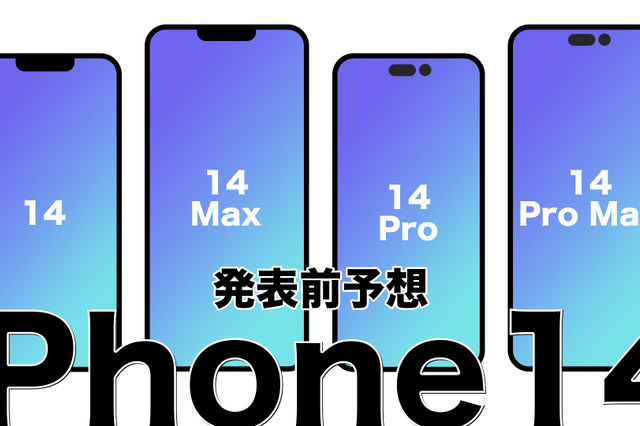 iPhone14、9月に発表・発売か？従来との違いは？ 画像