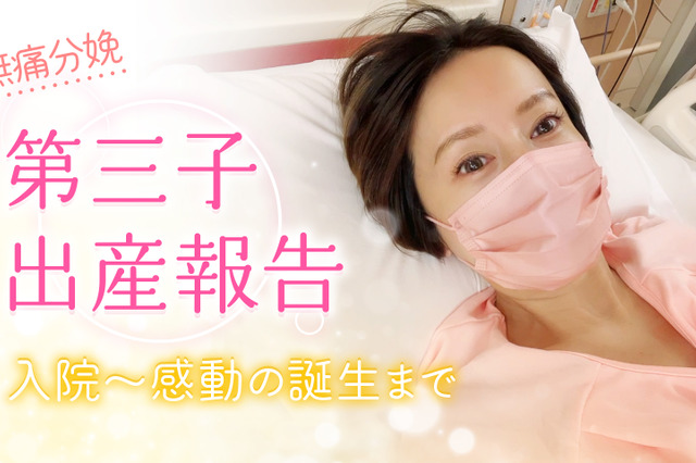 鈴木亜美、YouTubeで第3子の出産レポートを公開 画像
