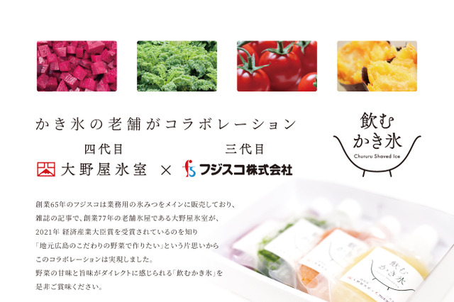 残暑にピッタリ!こだわりの野菜と生氷が特徴の飲むかき氷が新発売 画像