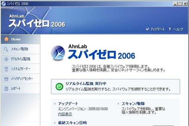インターチャネル、スパイウェア駆除専用ソフト「スパイゼロ2006」を発売へ 画像