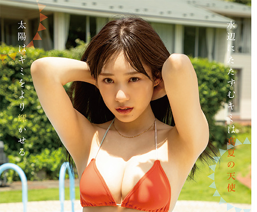 元NMB48・横野すみれ、抜群のスタイルを久々に披露！『ヤングアニマル』表紙・巻頭グラビア 画像