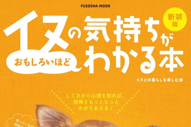 ワンちゃんトリビア満載!『新装版イヌの気持ちがおもしろいほどわかる本』発売決定 画像