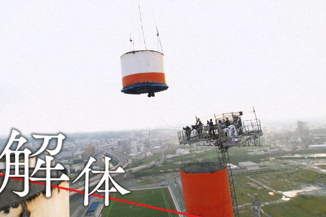前代未聞の解体作業を公開!190mの巨大煙突や超高層ビルに挑む職人技 画像