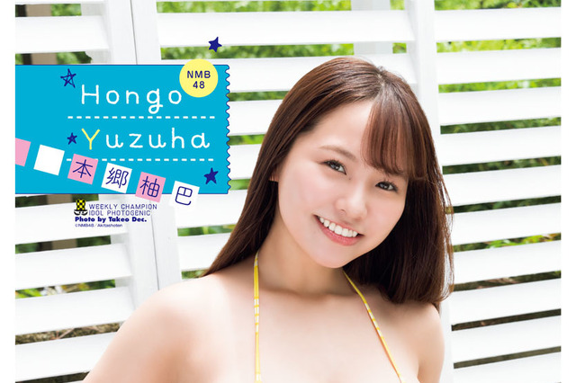 NMB48・本郷柚巴、ミラクルボディを大胆披露!週チャンで特大11Pグラビア 画像