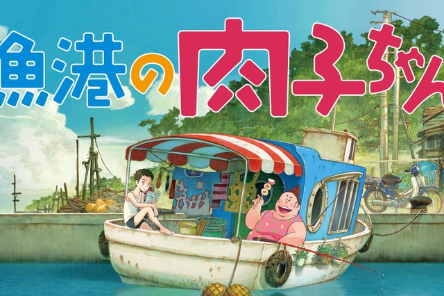 明石家さんまプロデュース『漁港の肉子ちゃん』地上波初放送! 画像