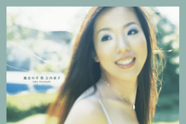 古内東子デビュー30周年記念PJ第2弾『魔法の手』よりBDダイジェスト映像公開 画像