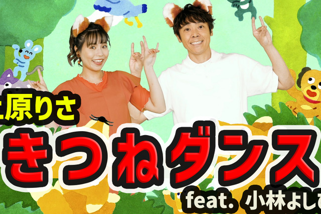 りさお姉さん&よしお兄さんによる「きつねダンス」日本語カバー版のMVが公開に! 画像