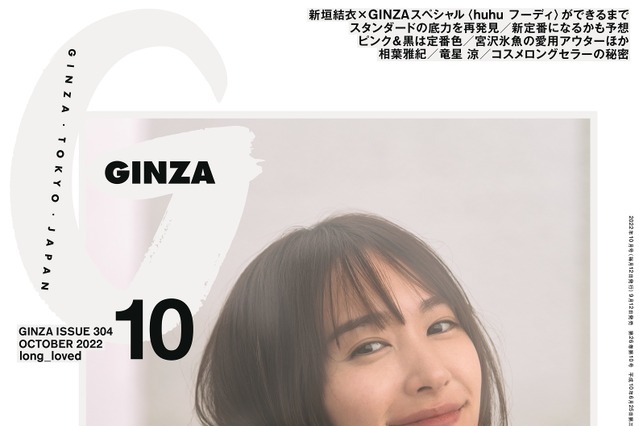『GINZA』表紙は白ガッキー&黒ガッキーの2パターン!新垣結衣が異なる2色の衣装を着用 画像