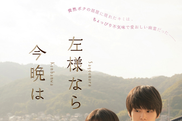 ウブな幽霊役の乃木坂46・久保史緒里「うちも⼀回くらいはキスとかしてみたいけ」.....映画『左様なら今晩は』予告映像 画像