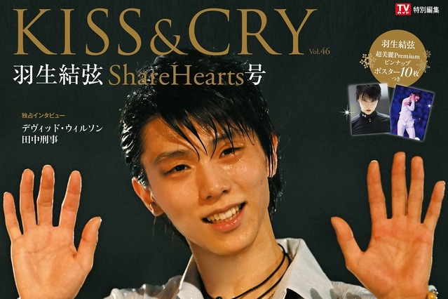 プロ転向の羽生結弦が新たな歩みを語る！『KISS&CRY』本日発売 画像