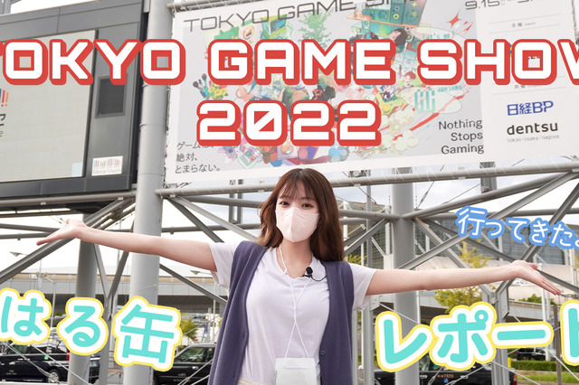 【動画レポート】3年ぶりのリアル開催！『東京ゲームショウ2022』が最高に楽しかった 画像