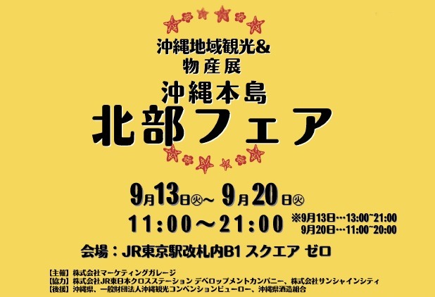沖縄の美味しものが目白押し!「沖縄本島北部フェア」東京駅で開催 画像