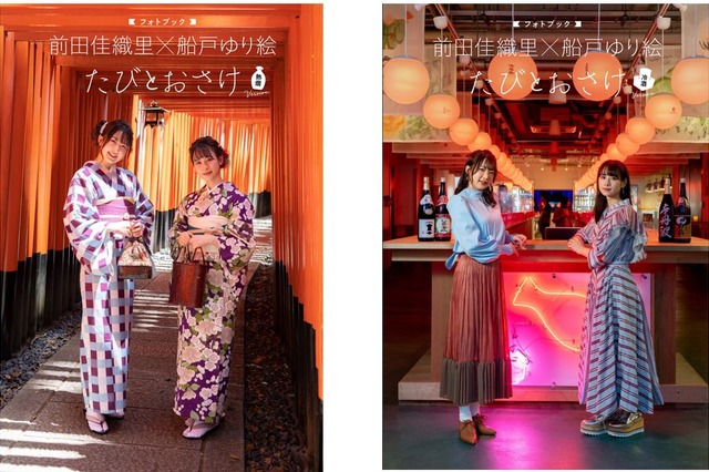 人気声優・前田佳織里&船戸ゆり絵が飲んで旅する!“日本酒フォトブック”11月に発売 画像