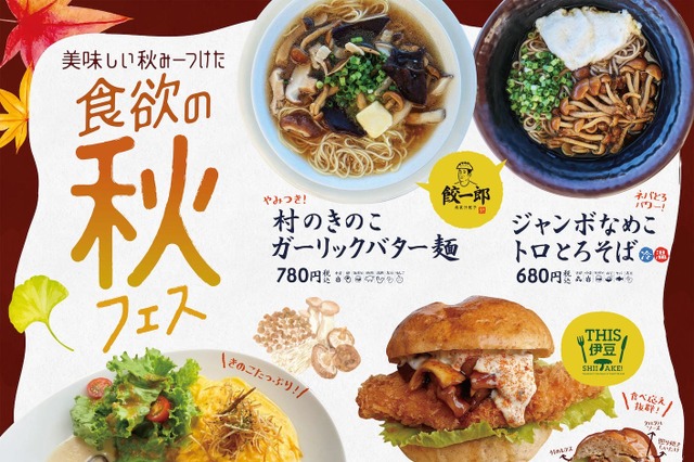 伊豆・村の駅で「食欲の秋フェス」開催中 画像