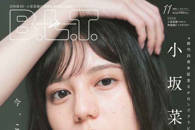 日向坂46・小坂菜緒、ついに表紙に登場！“こさかな”の魅力に迫るロングインタビュー掲載 画像