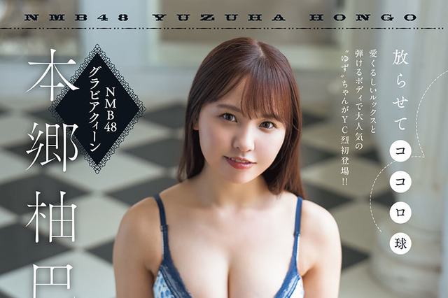 ナンバのプリンセス・本郷柚巴、魅惑の美乳カット掲載 画像