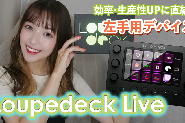 左手用デバイス「Loupedeck Live」の便利すぎる使い方6ポイント 画像