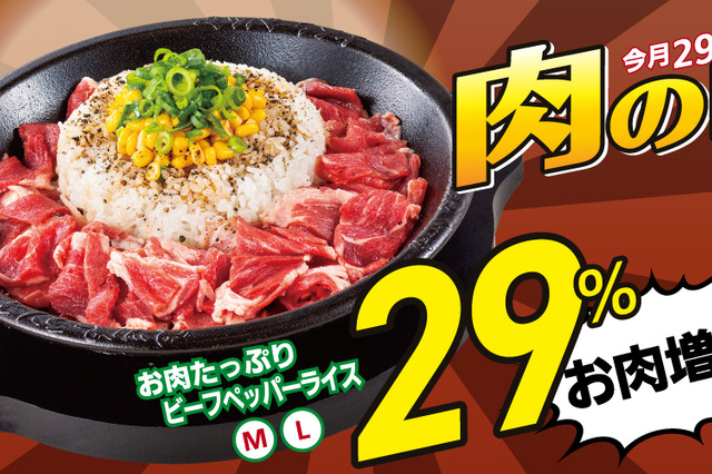 ペッパーランチ、肉の日限定で「お肉たっぷりビーフペッパーライス」の肉を25％増量 画像